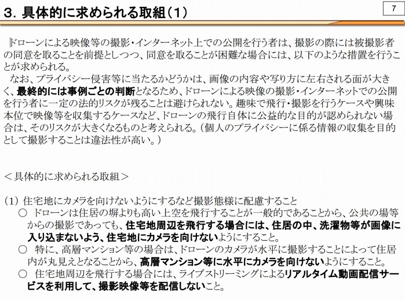 ドローンでの撮影で、具体的に求められる取組（抜粋）