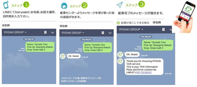 LINEでの予約は、名前・配車場所・行き先を英語メッセージで送る。担当者から確認の旨と手配完了のメッセージが返信されればあとは待つだけ（画像はプレスリリースより）