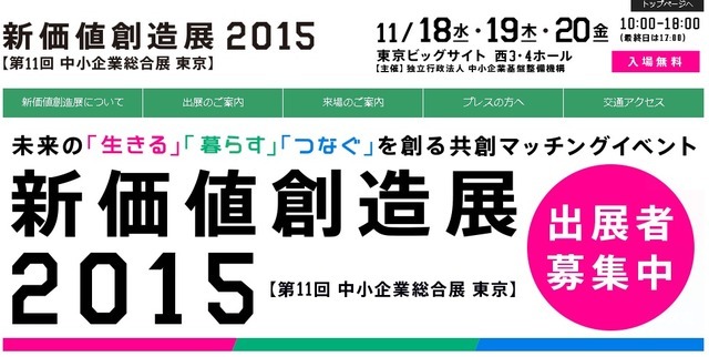「新価値創造展2015（第11回 中小企業総合展 東京）」