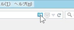 アドレスバーに「リーダービューで開く」アイコンが表示