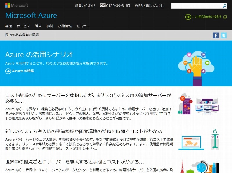 マイクロソフト「Azure」サイト