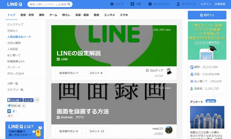 LINE Q「人気の博士のノート」ページ画面
