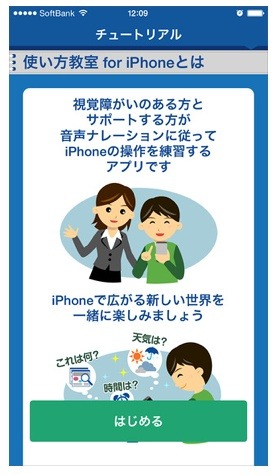 「視覚障がい者向け使い方教室 for iPhone」画面イメージ