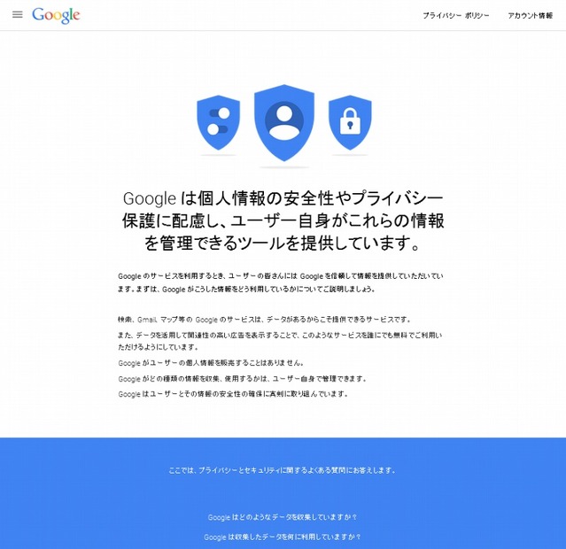 「Google - プライバシーとセキュリティについての回答」ページ