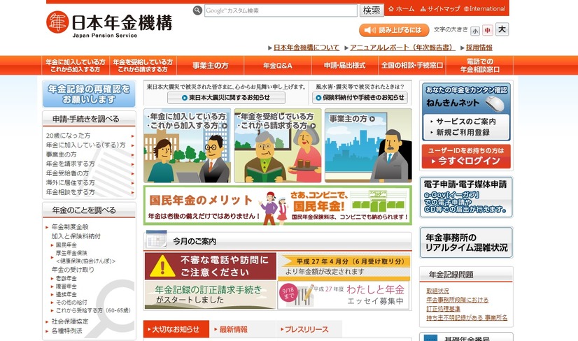 日本年金機構のトップページ