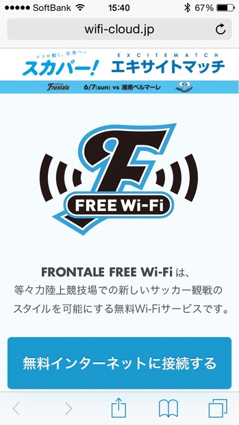 「FRONTALE FREE Wi-Fi」の登録画面