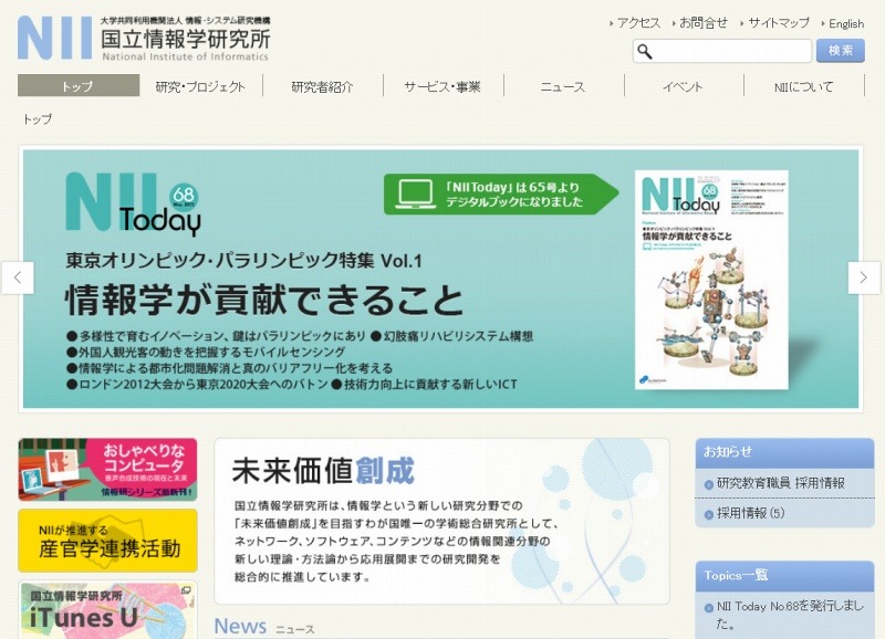 「国立情報学研究所」サイト