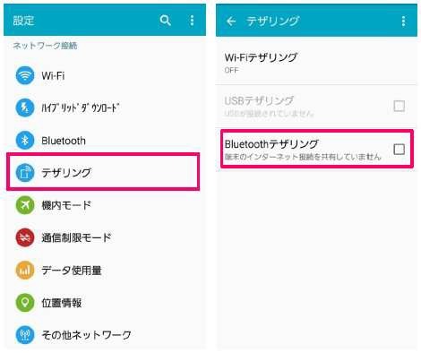 Bluetoothテザリング機能が追加