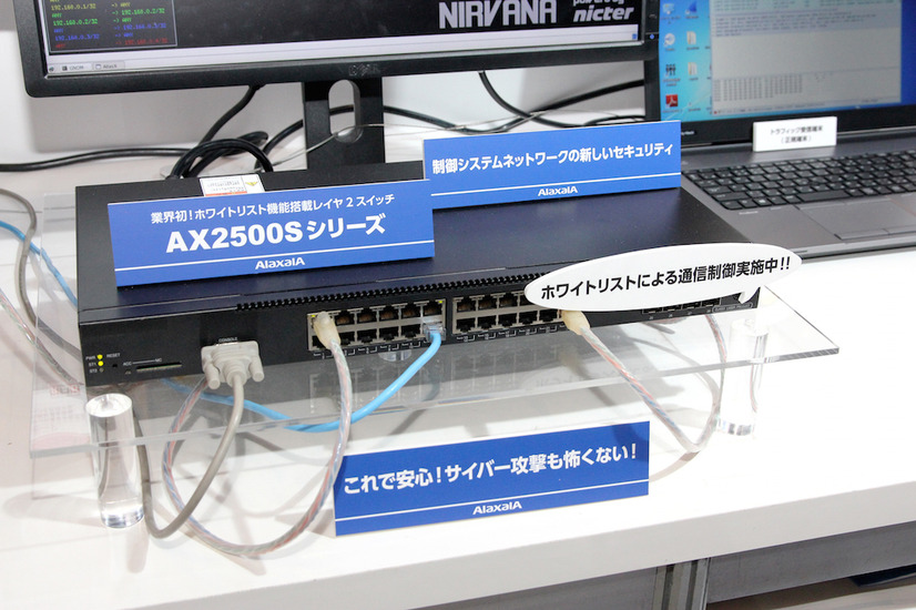 ホワイトリスト機能搭載のレイヤ2スイッチ「AX2500Sシリーズ」