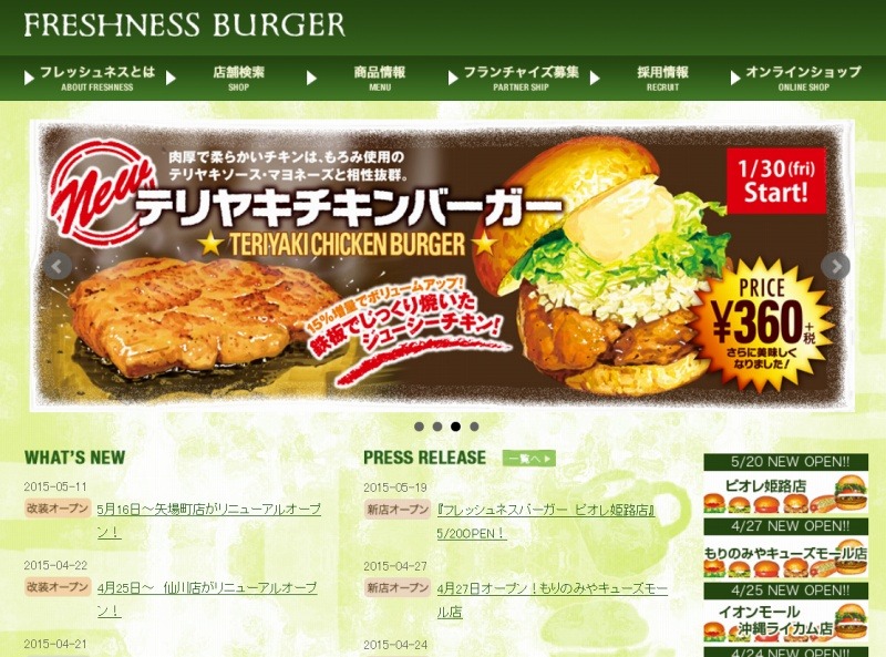 「フレッシュネスバーガー」サイト