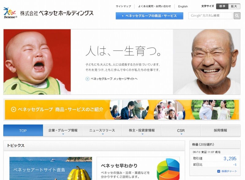 「ベネッセホールディングス」サイト