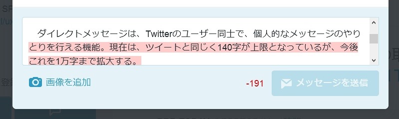 現在のTwitterで、140文字を超えるダイレクトメッセージを送ろうとすると、超過部分が赤いマーカーで表示され、送信できない