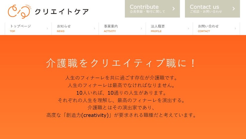 特定非営利活動法人クリエイト・ケアのWebサイト。本プロジェクトは、クラウドファンディングサービスで資金調達が行われている（画像は公式Webサイトより）