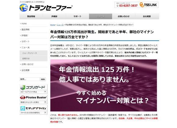 流出した個人情報125万件のうち、55万件はパスワードをかけていなかったという。対策さえしっかりしておけば、被害を抑えられた可能性は高い（画像は同社Webサイトより）