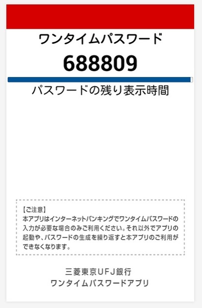 「ワンタイムパスワードアプリ」画面