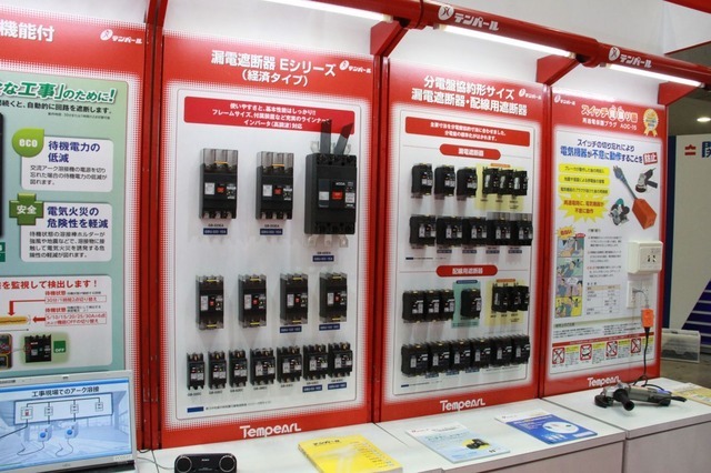 漏電遮断器の展示