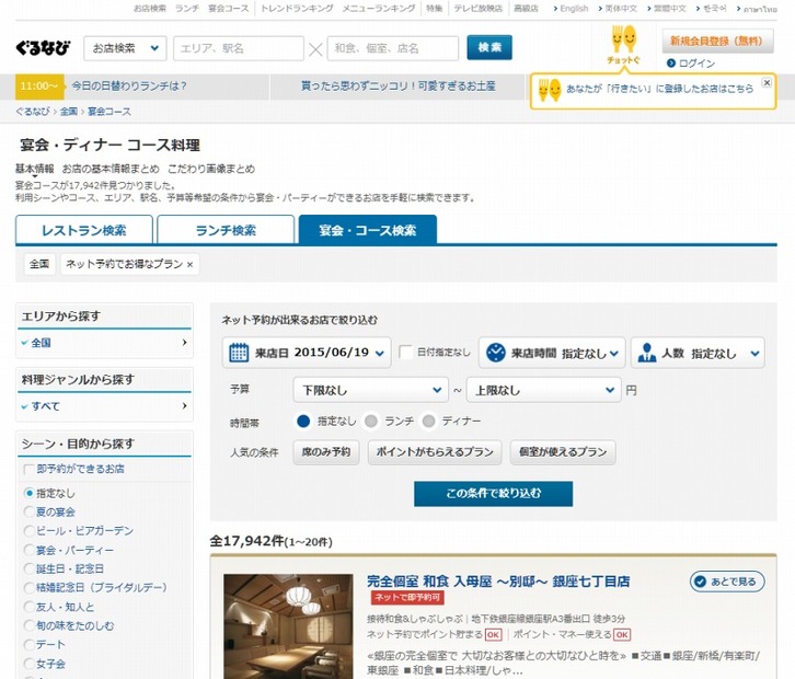 「ぐるなび」サイト