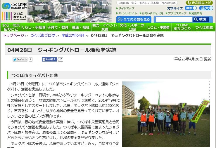 つくば市のWebサイトによれば、中断しているジョグパト隊の受付は近日再開予定。社会実験は終了したがつくば市の事業として取り組みが継続されることが決定している（画像はつくば市Webサイトより）