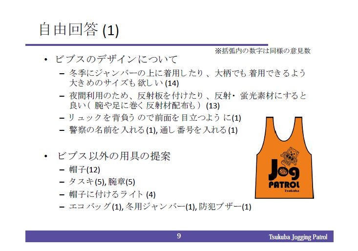 社会実験の時に使われた防犯ビブスに対しては、夜間利用に備えた反射材をつけて欲しい、上着の上から着用することを想定した大きめのサイズが欲しいという意見も寄せられた（画像は茨城県Webサイトより）