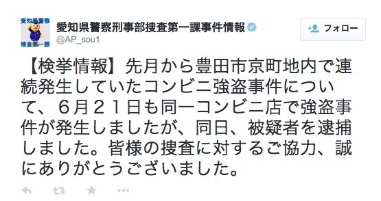 容疑者逮捕を伝える愛知県警察刑事部捜査第一課公式ツイッターアカウント(@AP_sou1)（画像は公式ツイッターより）