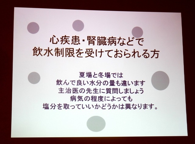 心疾患・腎臓病などで飲水制限を受けている人について（秋山正子氏の講演資料）