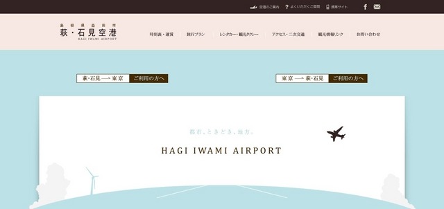 萩・石見空港公式サイト