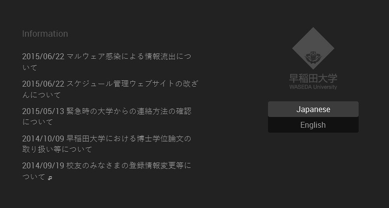 早稲田大学サイトのトップページ下部に、告知が記載されている