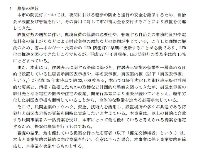 早期にLED化を達成するため、一括で経費削減ができるESCO事業を担う事業者を募集する（画像は同市の募集要項より）。