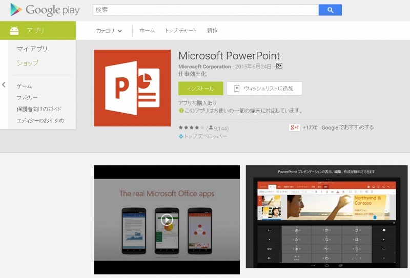 Google Play「PowerPoint」ページ
