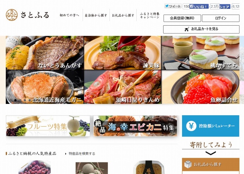 「さとふる」サイト