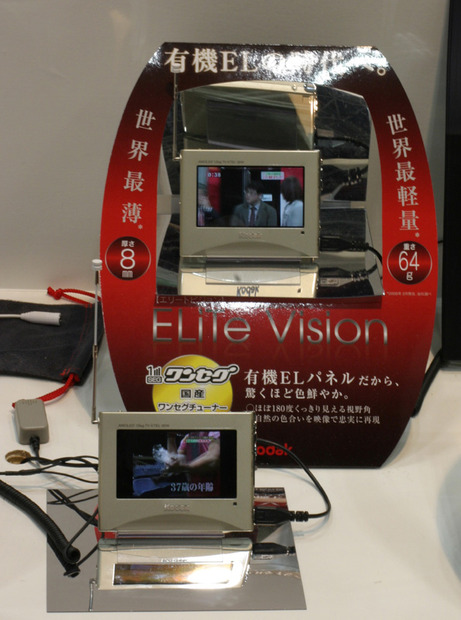 コダックの有機EL搭載ワンセグテレビ　PIE 2008