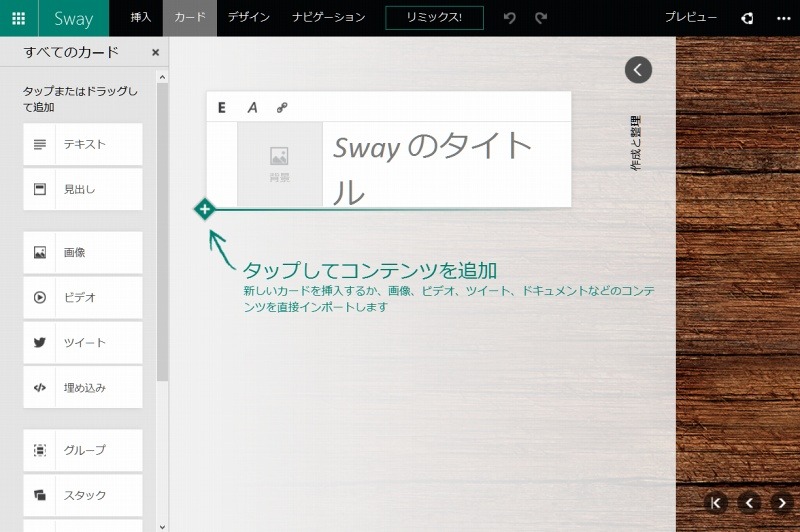 「Sway」編集画面