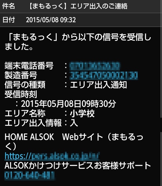 見まもる側に届くメールによる緊急通知画面。特定のエリアに無事に入ったことを知らせたり、出て行ったことを知らせる設定にすることも可能