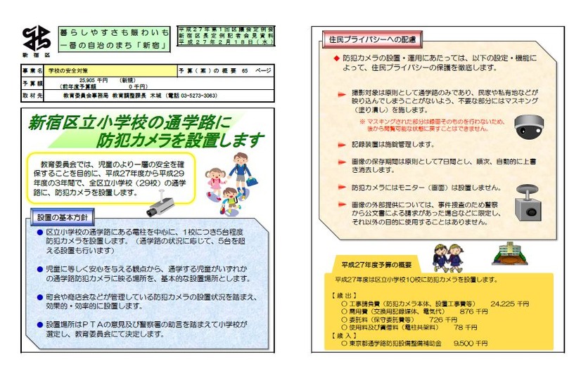 新宿区長定例記者会見資料として2月に公開された本事業に関する詳細。子供の安全と共にプライバシーにも配慮した運営方針が特徴となる（画像は公式Webサイトより）