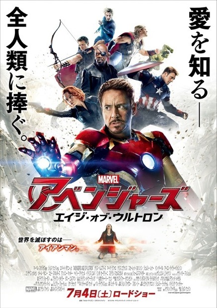 『アベンジャーズ/エイジ・オブ・ウルトロン』ポスター　(c) Marvel 2015