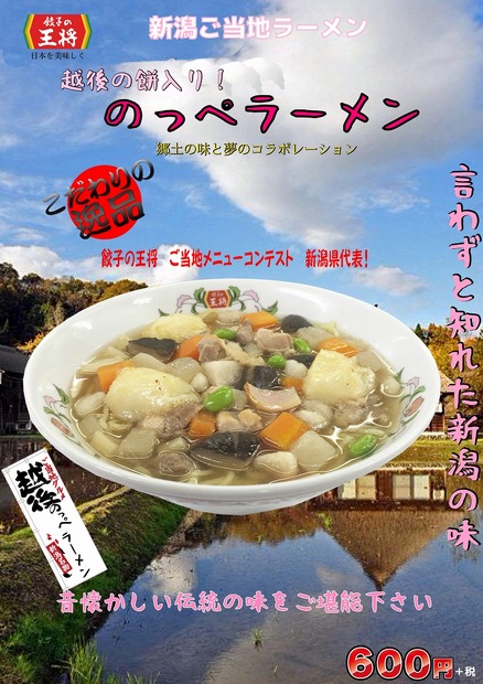 新潟県 越後の餅入り のっぺラーメン