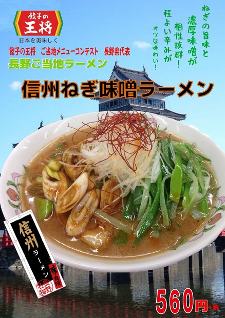 長野県 信州ネギ味噌ラーメン