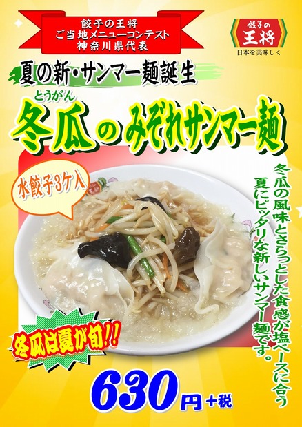 神奈川県 冬瓜のみぞれサンマー麺