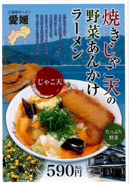 愛媛県 焼じゃこ天の野菜あんかけラーメン