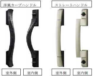 従来のストレートハンドルタイプに「洋風カーブハンドル」が加わったことでユーザーの選択肢が増えることになる（画像はプレスリリースより）