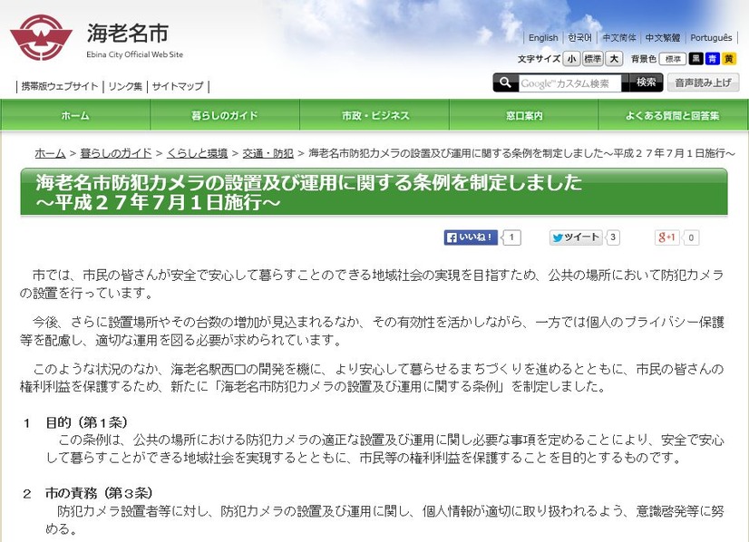 海老名市の条例では、防犯カメラの画像データは、プライバシーへの配慮や、管理責任の所在を明確化しており、保存期間は基本7日間などと細かく規定されている（画像は公式Webサイトより）