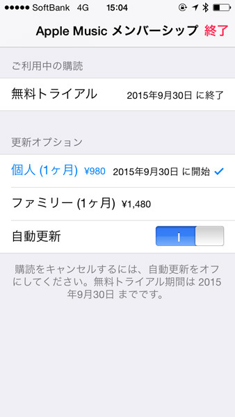 3ヶ月のトライアル後に自動課金されないよう、「自動更新」をオフにしておこう