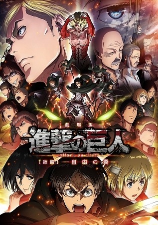 劇場版「進撃の巨人」後編～自由の翼～　今回も4D版が登場、公開は8月29日から