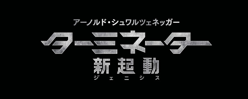 『ターミネーター：新起動／ジェニシス』　(C)2015 Paramount Pictures. All Rights Reserved.