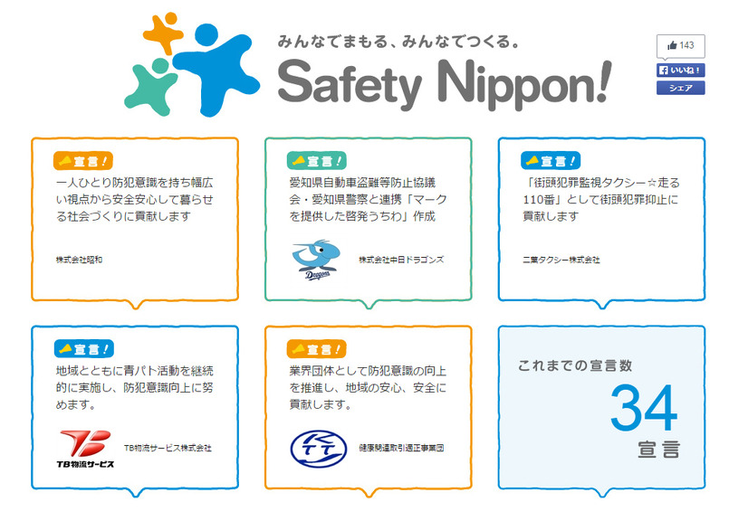全国防犯CSR推進会議のWebサイト。既に防犯CSR活動を行う企業の取り組み内容を「防犯CSR宣言」という形で見ることが可能。宣言に関しては無料で行える（撮影：編集部）