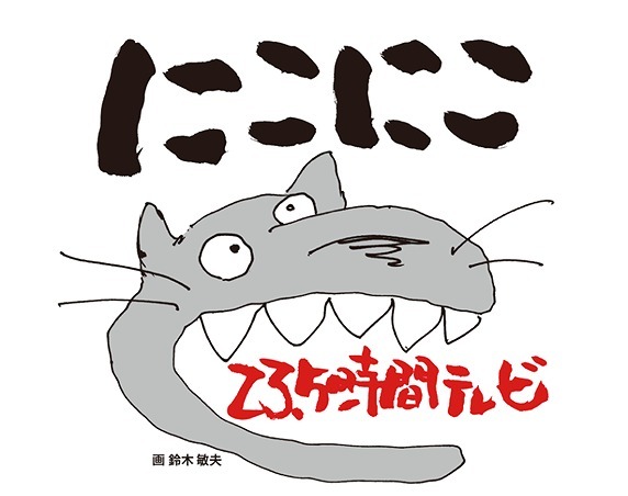 「ニコニコ23.5時間テレビ」ロゴイメージ