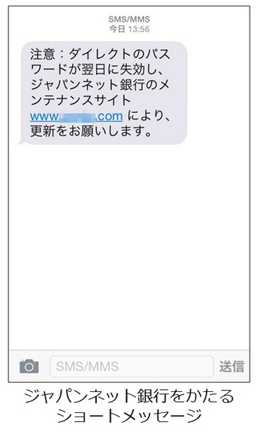 「ジャパンネット銀行」を騙る偽のSMS