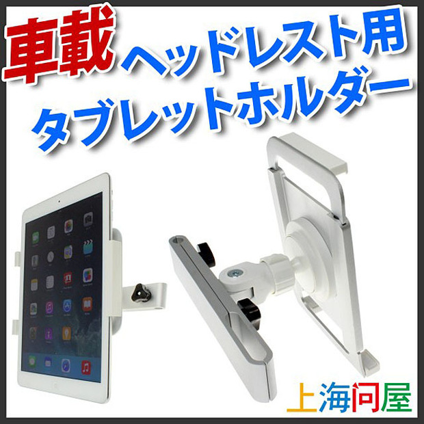 上海問屋 後部座席用車載タブレットホルダー