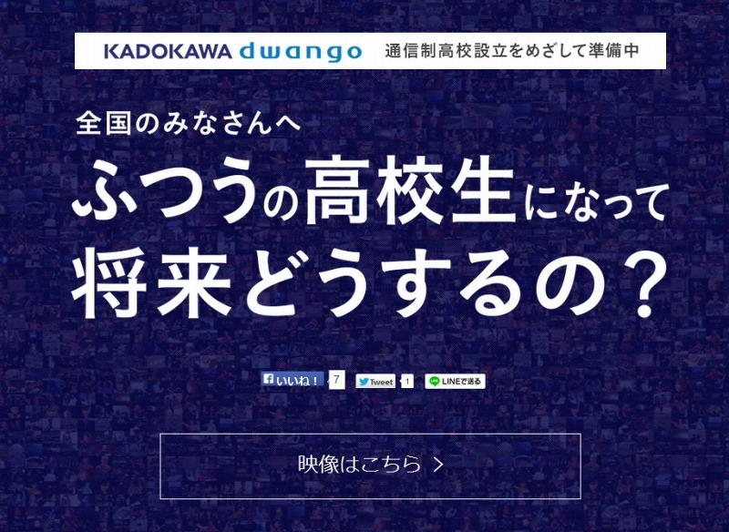 KADOKAWA・DWANGO「通信制高校」サイトトップページ