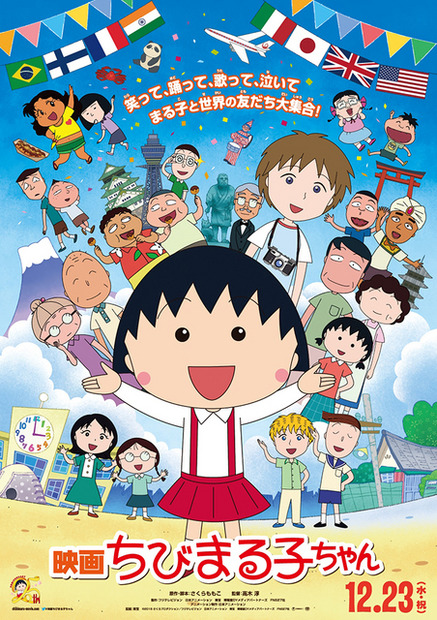 『映画ちびまる子ちゃん』ポスター- (C) 2015さくらプロダクション／フジテレビジョン　日本アニメーション　東宝